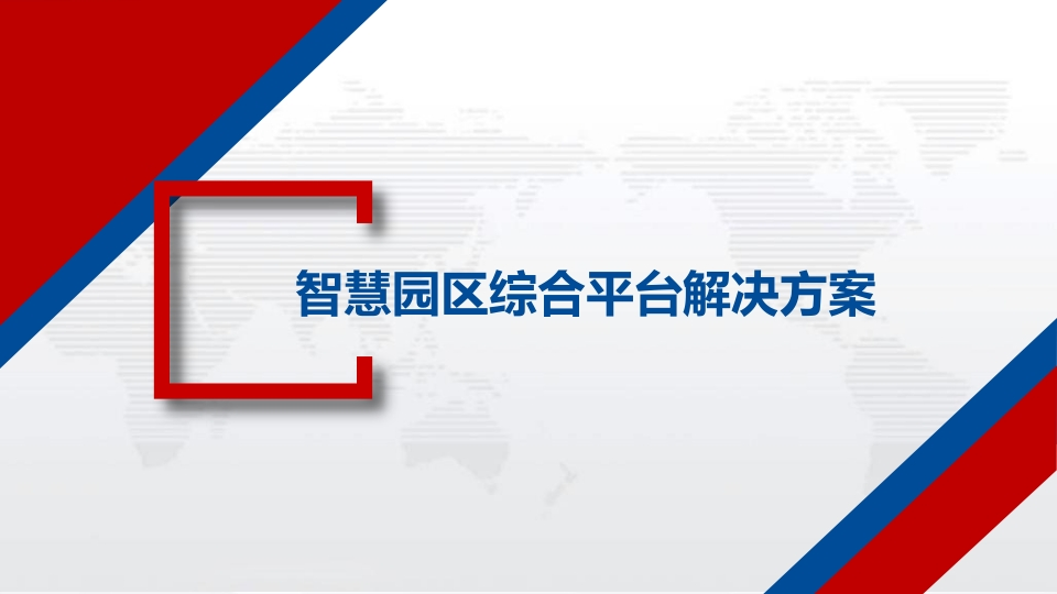 优-智慧园区综合平台解决方案[75页PPT]